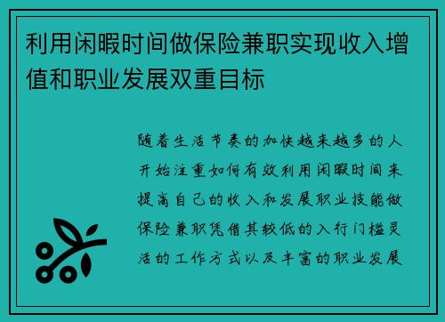 利用闲暇时间做保险兼职实现收入增值和职业发展双重目标