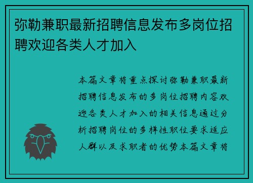 弥勒兼职最新招聘信息发布多岗位招聘欢迎各类人才加入