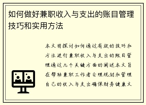 如何做好兼职收入与支出的账目管理技巧和实用方法