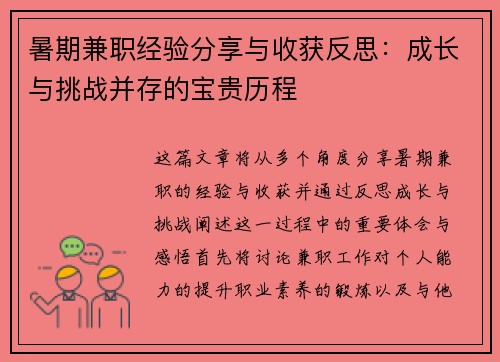 暑期兼职经验分享与收获反思:成长与挑战并存的宝贵历程