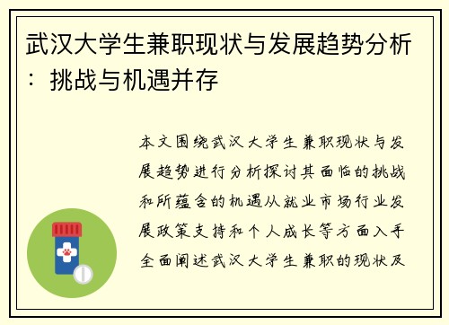 武汉大学生兼职现状与发展趋势分析：挑战与机遇并存