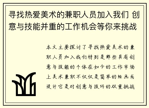 寻找热爱美术的兼职人员加入我们 创意与技能并重的工作机会等你来挑战