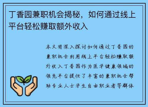 丁香园兼职机会揭秘，如何通过线上平台轻松赚取额外收入