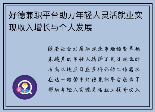 好德兼职平台助力年轻人灵活就业实现收入增长与个人发展