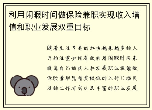 利用闲暇时间做保险兼职实现收入增值和职业发展双重目标