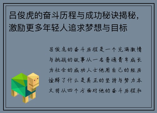 吕俊虎的奋斗历程与成功秘诀揭秘,激励更多年轻人追求梦想与目标
