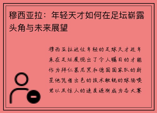 穆西亚拉：年轻天才如何在足坛崭露头角与未来展望
