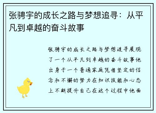张骋宇的成长之路与梦想追寻：从平凡到卓越的奋斗故事