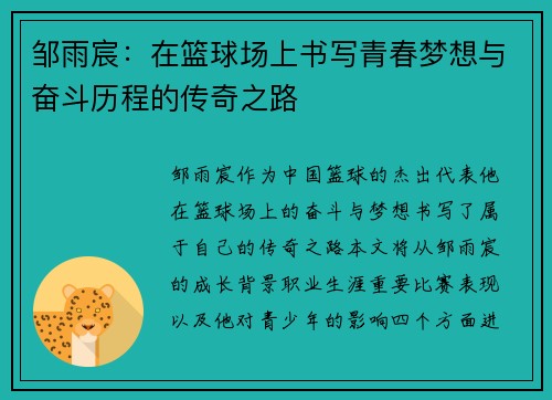 邹雨宸：在篮球场上书写青春梦想与奋斗历程的传奇之路