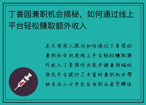 丁香园兼职机会揭秘，如何通过线上平台轻松赚取额外收入