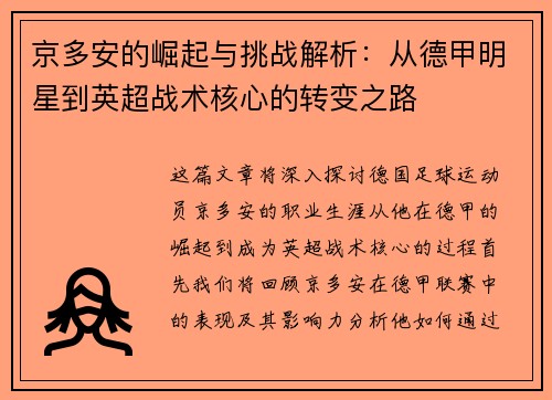 京多安的崛起与挑战解析：从德甲明星到英超战术核心的转变之路
