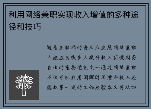 利用网络兼职实现收入增值的多种途径和技巧