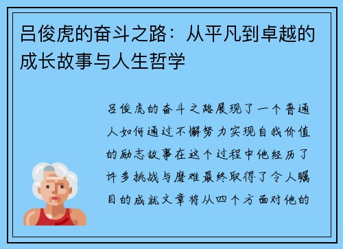 吕俊虎的奋斗之路:从平凡到卓越的成长故事与人生哲学