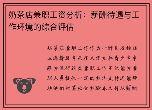 奶茶店兼职工资分析：薪酬待遇与工作环境的综合评估