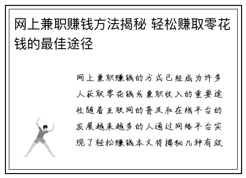 网上兼职赚钱方法揭秘 轻松赚取零花钱的最佳途径