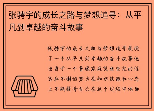 张骋宇的成长之路与梦想追寻:从平凡到卓越的奋斗故事