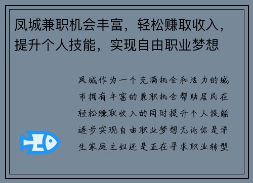 凤城兼职机会丰富,轻松赚取收入,提升个人技能,实现自由职业梦想