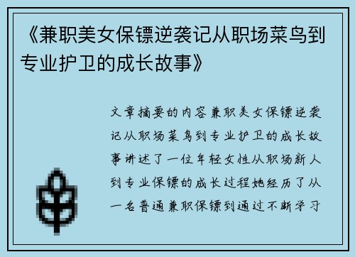 《兼职美女保镖逆袭记从职场菜鸟到专业护卫的成长故事》
