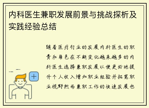 内科医生兼职发展前景与挑战探析及实践经验总结