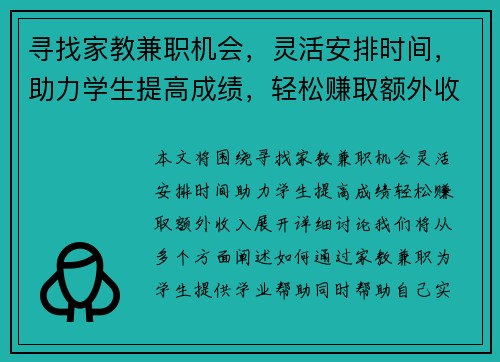 寻找家教兼职机会，灵活安排时间，助力学生提高成绩，轻松赚取额外收入