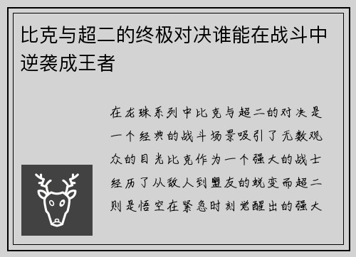 比克与超二的终极对决谁能在战斗中逆袭成王者