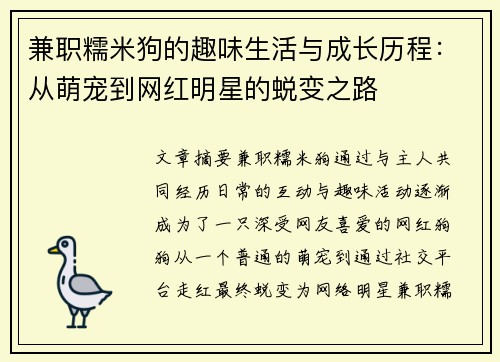 兼职糯米狗的趣味生活与成长历程:从萌宠到网红明星的蜕变之路