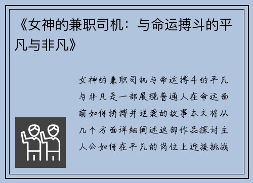 《女神的兼职司机:与命运搏斗的平凡与非凡》