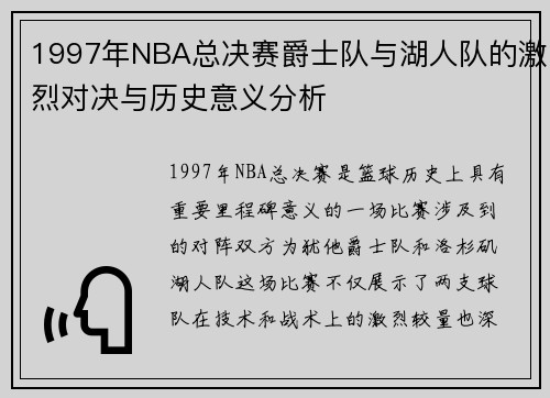 1997年NBA总决赛爵士队与湖人队的激烈对决与历史意义分析