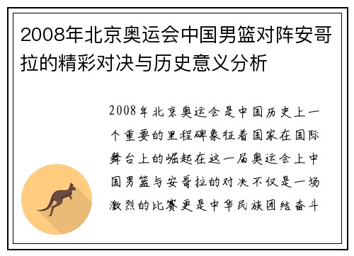 2008年北京奥运会中国男篮对阵安哥拉的精彩对决与历史意义分析