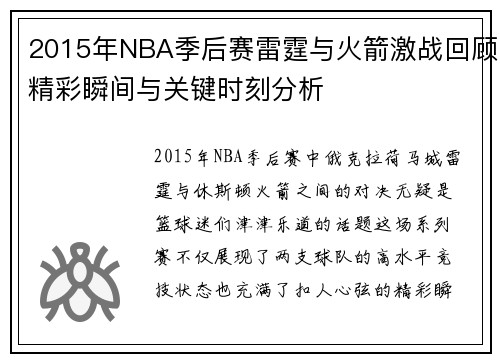 2015年NBA季后赛雷霆与火箭激战回顾精彩瞬间与关键时刻分析