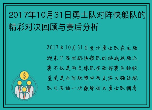 2017年10月31日勇士队对阵快船队的精彩对决回顾与赛后分析