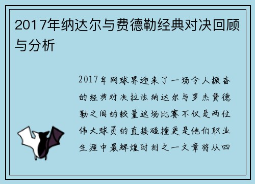 2017年纳达尔与费德勒经典对决回顾与分析
