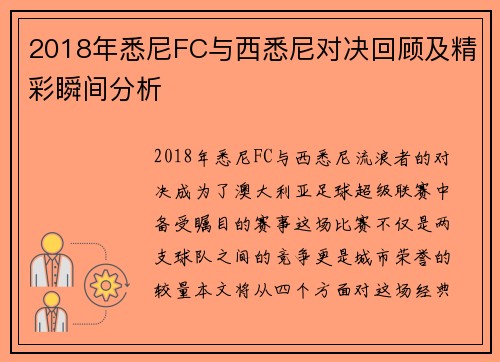 2018年悉尼FC与西悉尼对决回顾及精彩瞬间分析