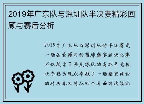 2019年广东队与深圳队半决赛精彩回顾与赛后分析