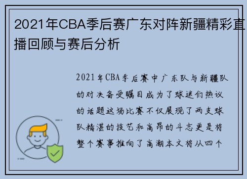 2021年CBA季后赛广东对阵新疆精彩直播回顾与赛后分析