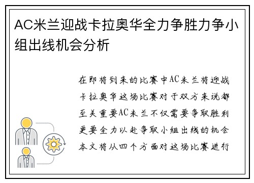 AC米兰迎战卡拉奥华全力争胜力争小组出线机会分析