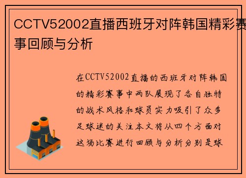CCTV52002直播西班牙对阵韩国精彩赛事回顾与分析