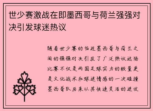 世少赛激战在即墨西哥与荷兰强强对决引发球迷热议