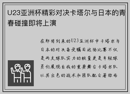 U23亚洲杯精彩对决卡塔尔与日本的青春碰撞即将上演