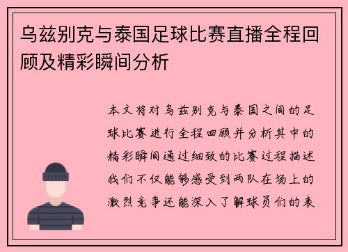 乌兹别克与泰国足球比赛直播全程回顾及精彩瞬间分析