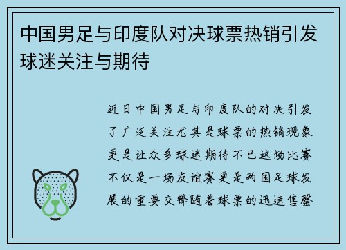 中国男足与印度队对决球票热销引发球迷关注与期待