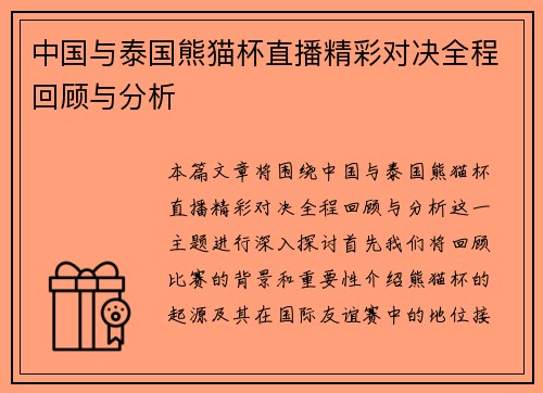 中国与泰国熊猫杯直播精彩对决全程回顾与分析