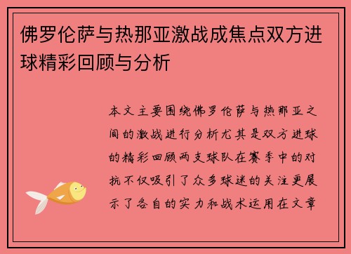 佛罗伦萨与热那亚激战成焦点双方进球精彩回顾与分析
