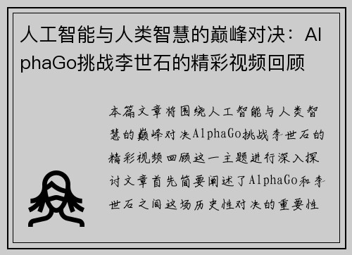 人工智能与人类智慧的巅峰对决：AlphaGo挑战李世石的精彩视频回顾
