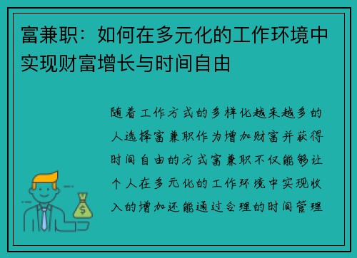富兼职：如何在多元化的工作环境中实现财富增长与时间自由