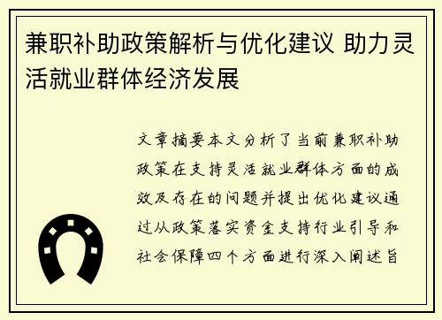 兼职补助政策解析与优化建议 助力灵活就业群体经济发展