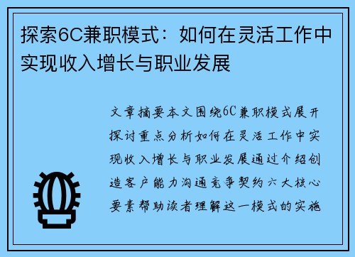 探索6C兼职模式:如何在灵活工作中实现收入增长与职业发展
