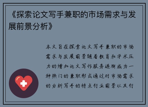 《探索论文写手兼职的市场需求与发展前景分析》