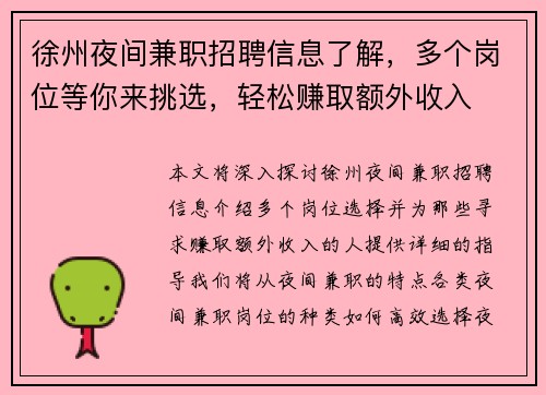 徐州夜间兼职招聘信息了解,多个岗位等你来挑选,轻松赚取额外收入