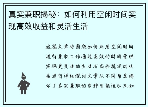 真实兼职揭秘：如何利用空闲时间实现高效收益和灵活生活
